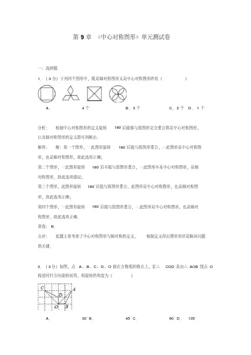 苏科版数学八年级下第9章《中心对称图形》单元测试卷含答案