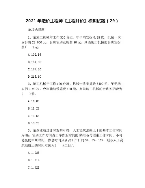 2021年造价工程师《工程计价》模拟试题(29)