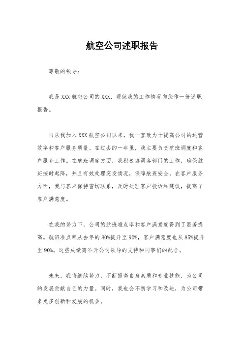 航空公司述职报告