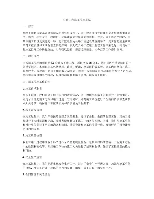 公路工程施工监理小结