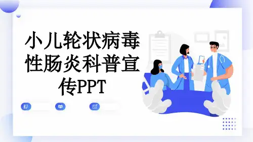小儿轮状病毒性肠炎科普宣传PPT