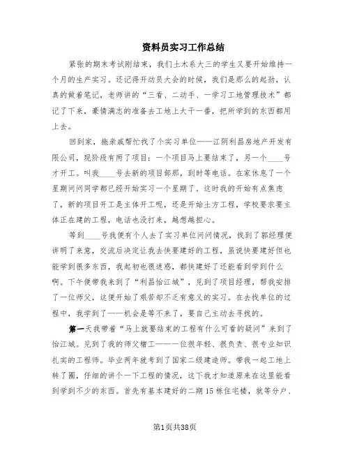 资料员实习工作总结(6篇)