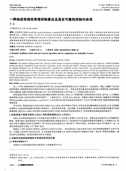 一种动态非线性容错控制算法及其在可靠性控制中应用