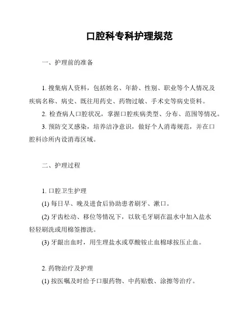 口腔科专科护理规范