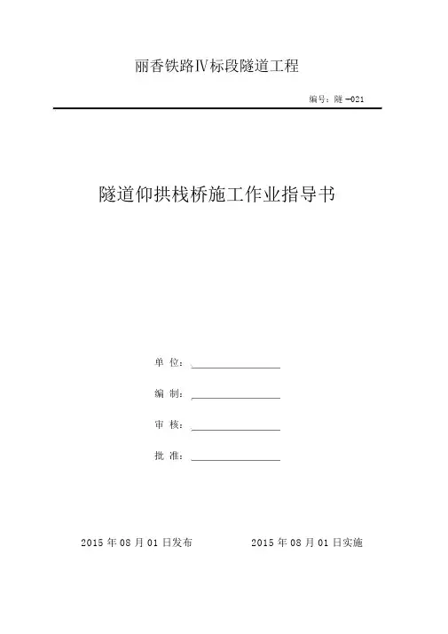 21-隧道仰拱栈桥施工作业指导书