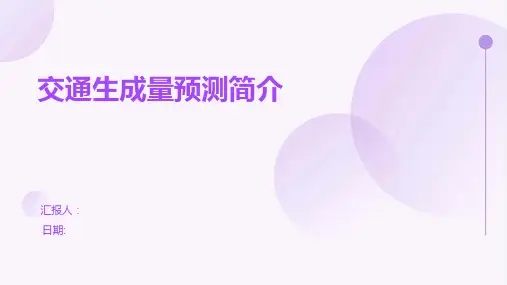 交通生成量预测简介