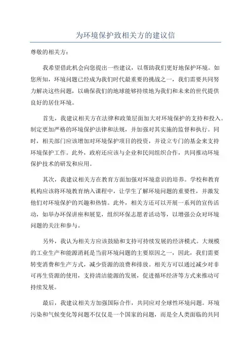 为环境保护致相关方的建议信