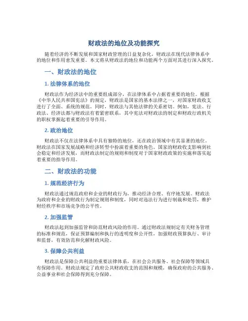 财政法的地位及功能探究