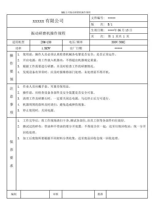 XX公司振动研磨机操作规程
