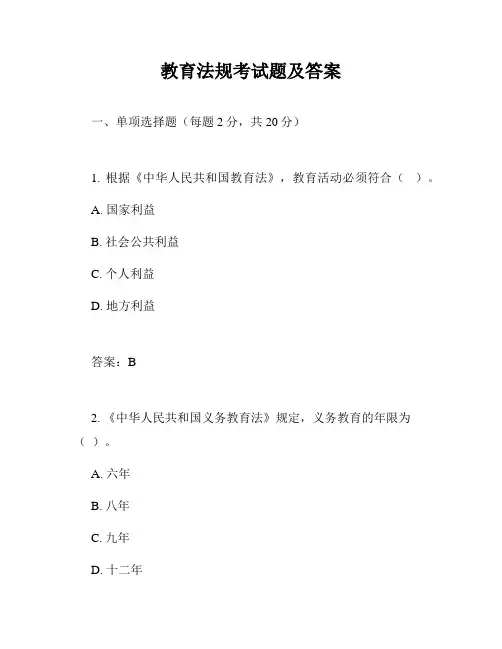教育法规考试题及答案