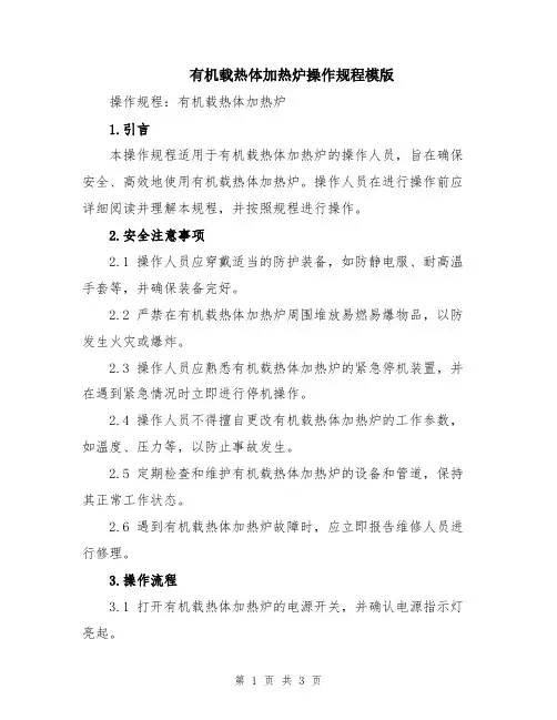有机载热体加热炉操作规程模版