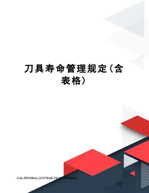 刀具寿命管理规定(含表格)