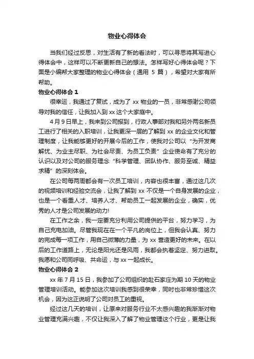 物业心得体会（通用5篇）