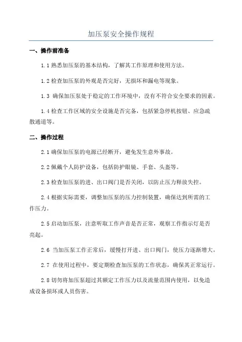 加压泵安全操作规程