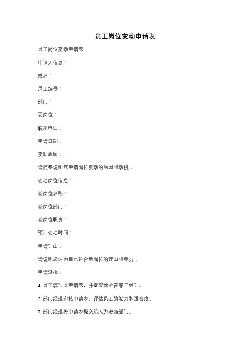 员工岗位变动申请表
