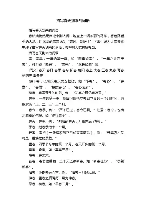 描写春天到来的词语