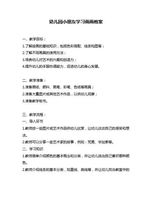幼儿园小朋友学习画画教案