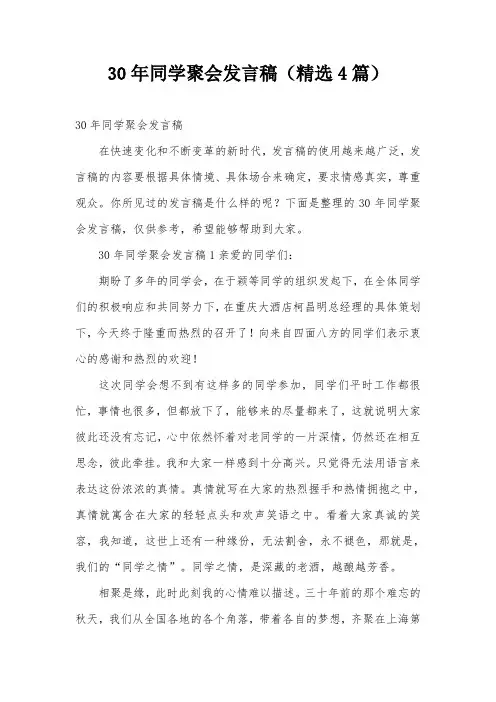 30年同学聚会发言稿(精选4篇)