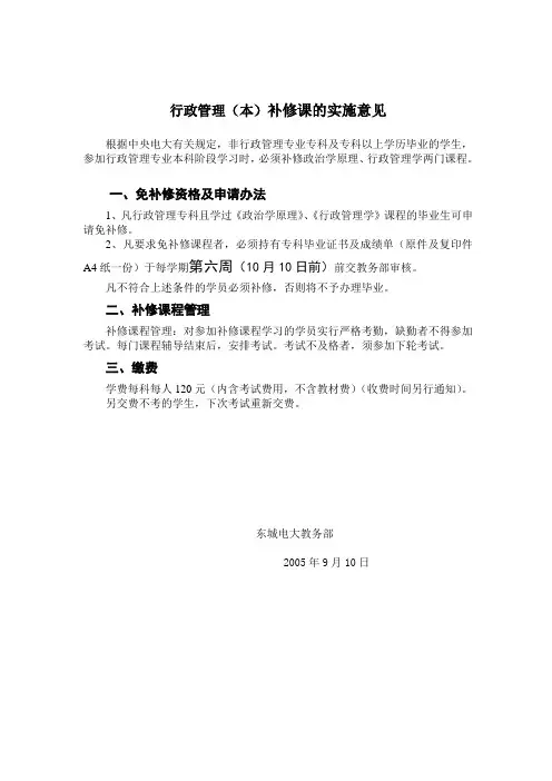 行政管理(本)补修课的实施意见