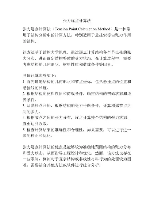 张力逐点计算法