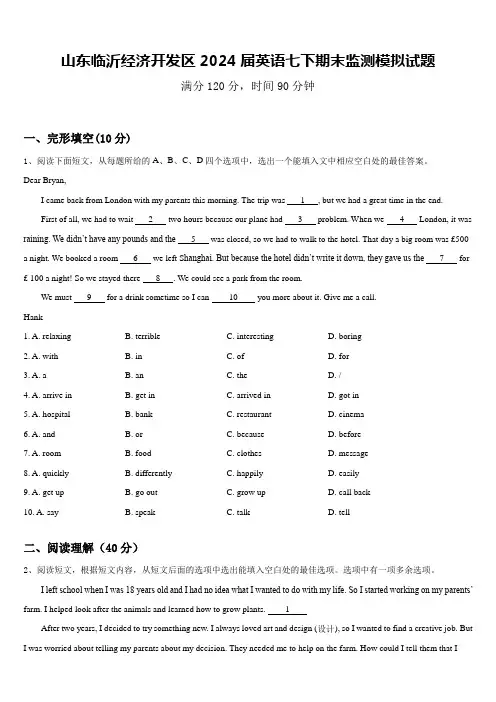山东临沂经济开发区2024届英语七下期末监测模拟试题含答案