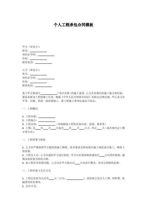 个人工程承包合同模板