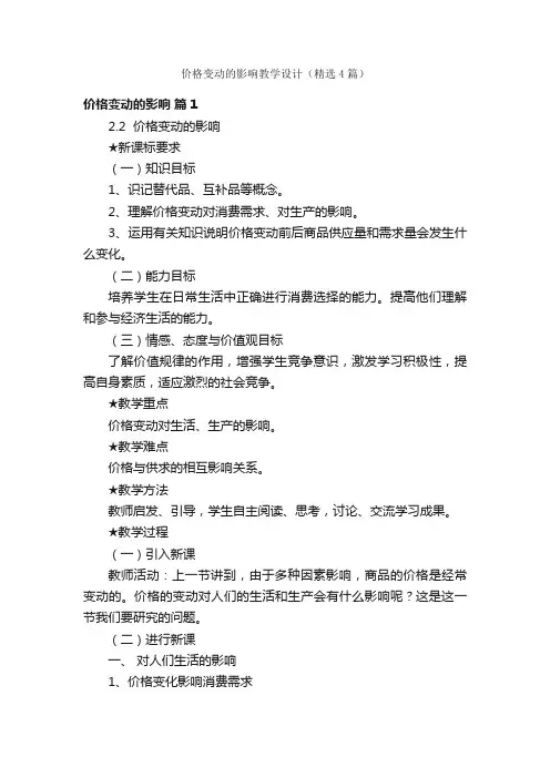 价格变动的影响教学设计（精选4篇）