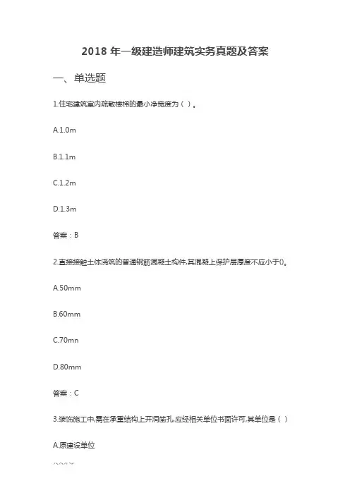 新版2018年一级建造师建筑实务真题及答案(最全版本)