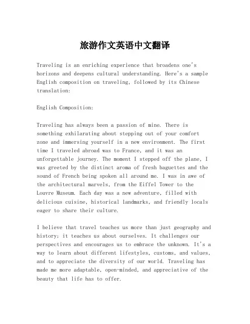 旅游作文英语中文翻译