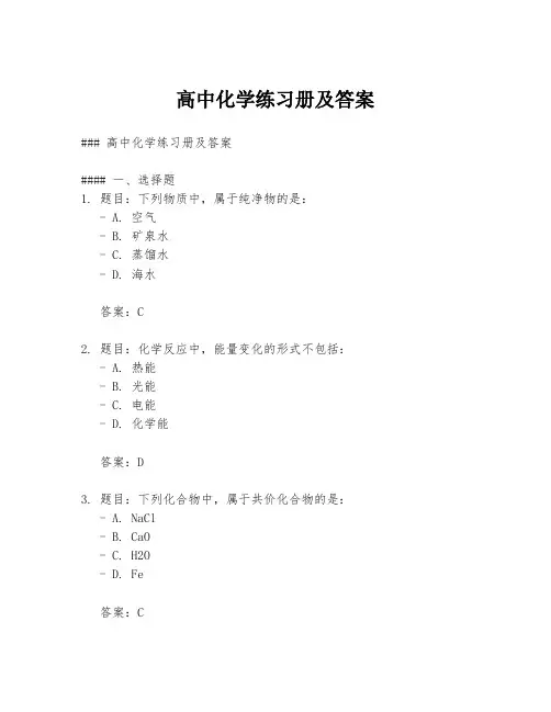高中化学练习册及答案