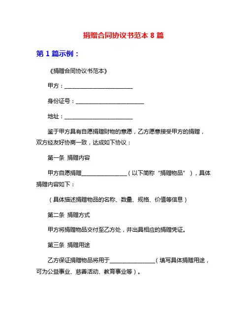 捐赠合同协议书范本8篇