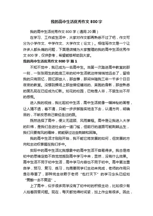 我的高中生活优秀作文800字