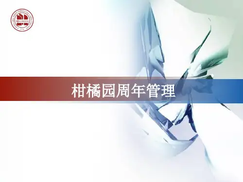 柑橘园周年管理