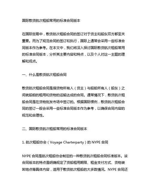 国际散货航次租船常用的标准合同版本