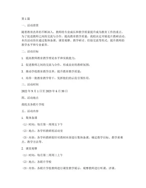 连片教研具体活动安排(3篇)