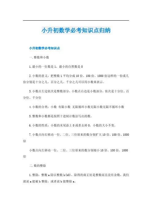 小升初数学必考知识点归纳