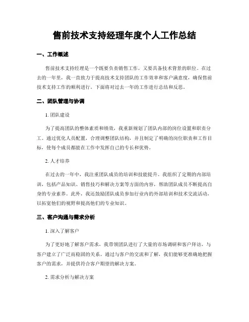 售前技术支持经理年度个人工作总结