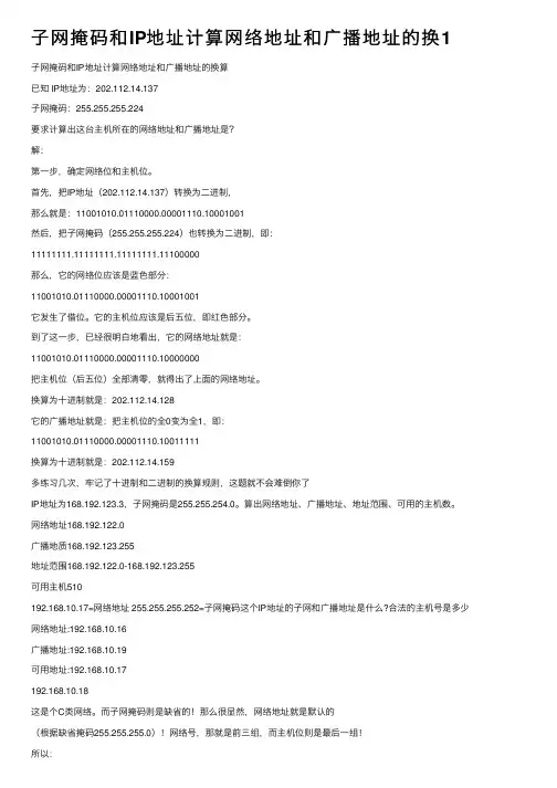 子网掩码和IP地址计算网络地址和广播地址的换1