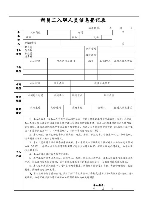 新员工入职人员信息登记表