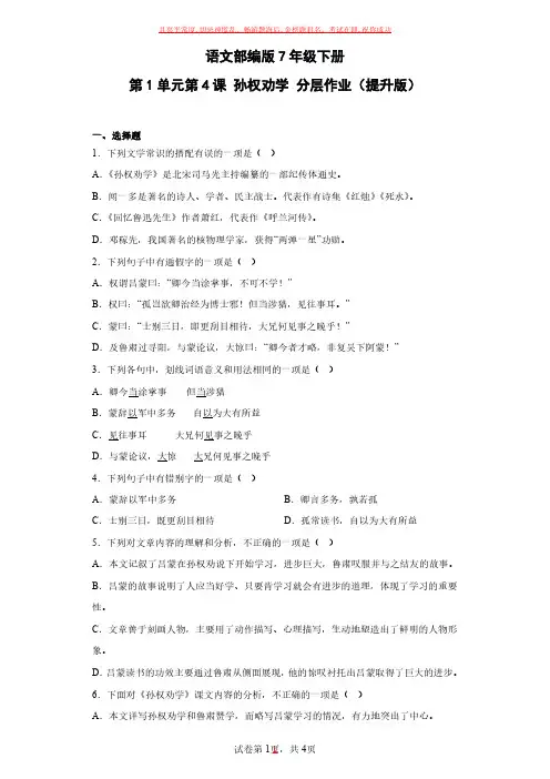 语文部编版7年级下册第1单元第4课孙权劝学(2)试卷及参考答案