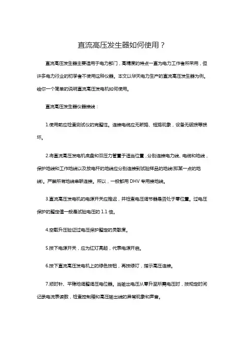 直流高压发生器如何使用