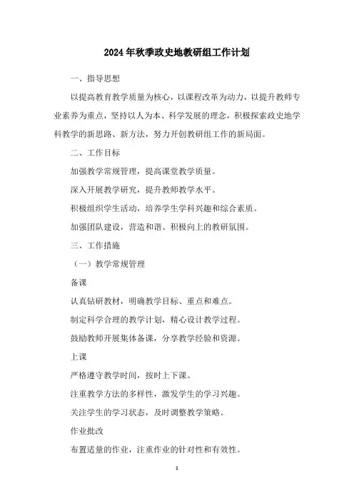 2024年秋季政史地教研组工作计划
