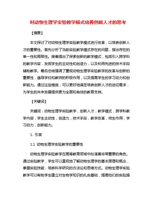 对动物生理学实验教学模式培养创新人才的思考