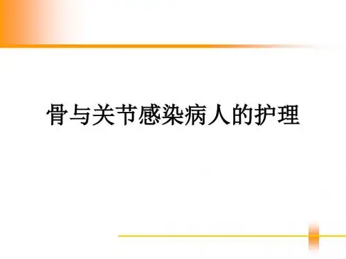 骨与关节感染