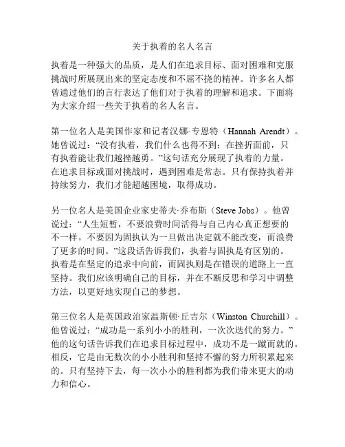 关于执着的名人名言