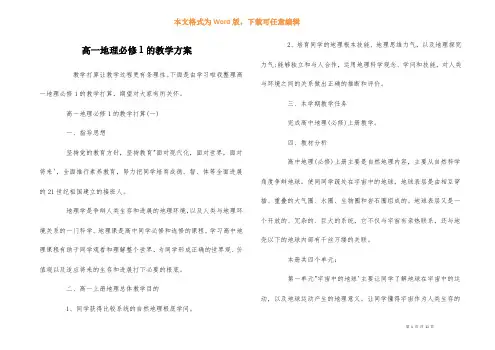 高一地理必修1的教学计划