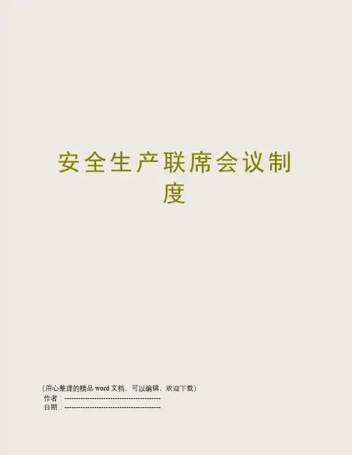 安全生产联席会议制度