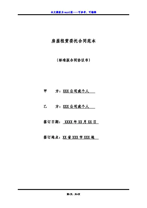 房屋租赁委托合同范本(标准版)