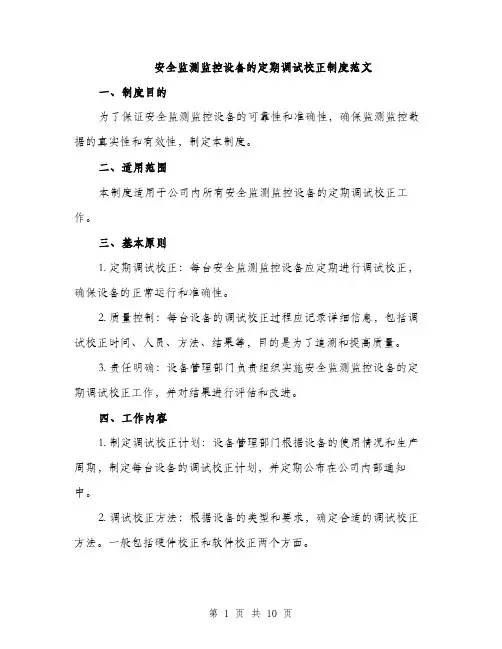 安全监测监控设备的定期调试校正制度范文（三篇）