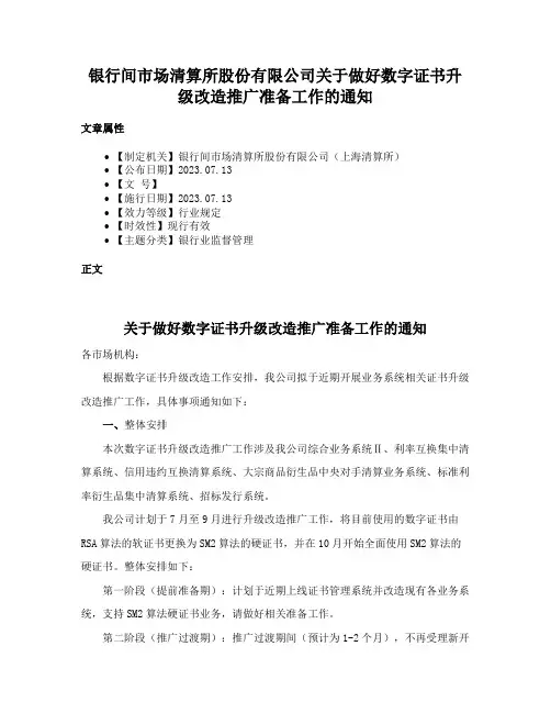 银行间市场清算所股份有限公司关于做好数字证书升级改造推广准备工作的通知